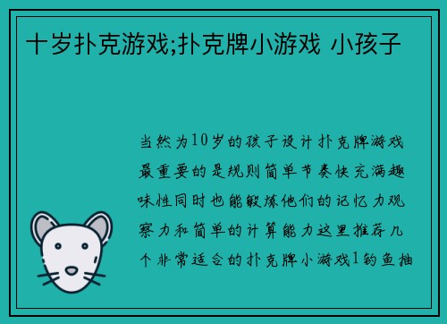 十岁扑克游戏;扑克牌小游戏 小孩子