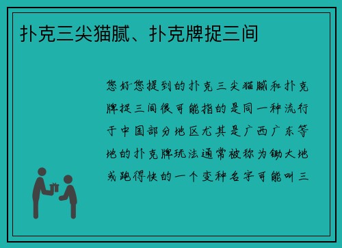 扑克三尖猫腻、扑克牌捉三间