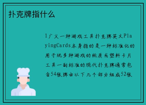 扑克牌指什么