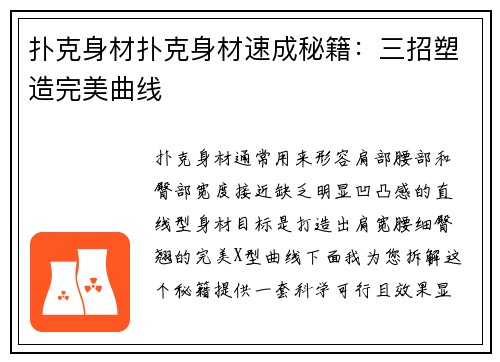 扑克身材扑克身材速成秘籍：三招塑造完美曲线