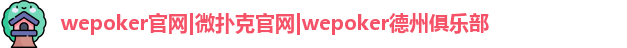 wepoker微扑克